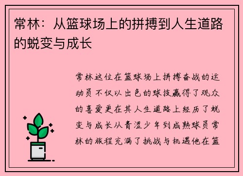常林:从篮球场上的拼搏到人生道路的蜕变与成长