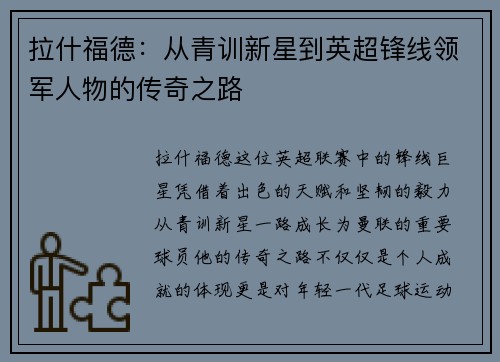 拉什福德:从青训新星到英超锋线领军人物的传奇之路