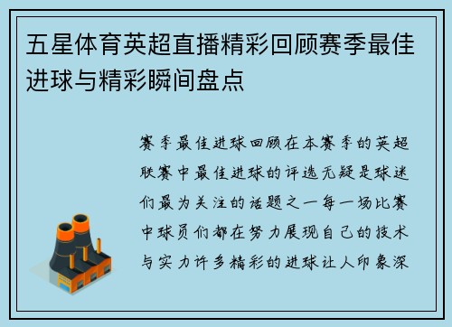 五星体育英超直播精彩回顾赛季最佳进球与精彩瞬间盘点