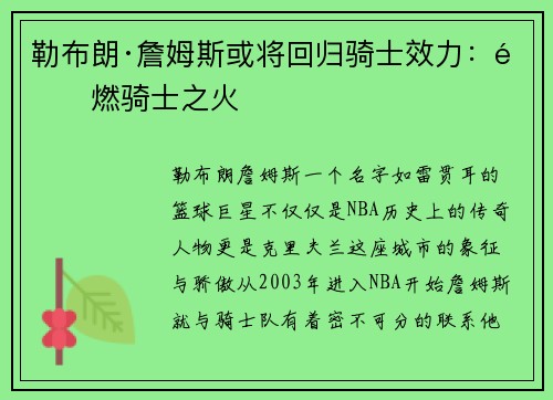 勒布朗·詹姆斯或将回归骑士效力：重燃骑士之火