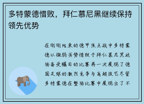多特蒙德惜败，拜仁慕尼黑继续保持领先优势