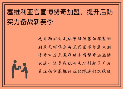 塞维利亚官宣博努奇加盟，提升后防实力备战新赛季