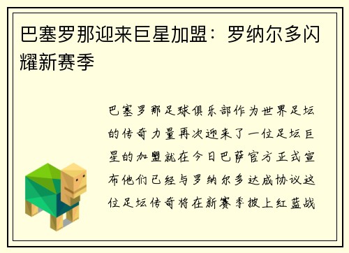 巴塞罗那迎来巨星加盟：罗纳尔多闪耀新赛季