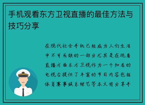 手机观看东方卫视直播的最佳方法与技巧分享