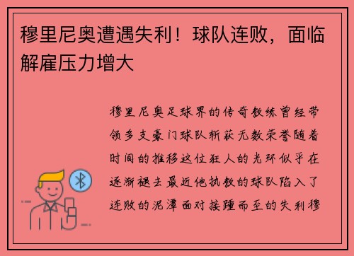 穆里尼奥遭遇失利！球队连败，面临解雇压力增大