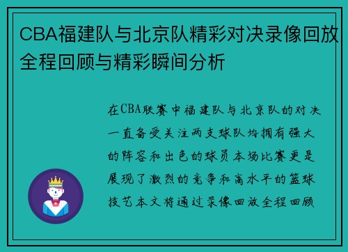 CBA福建队与北京队精彩对决录像回放全程回顾与精彩瞬间分析