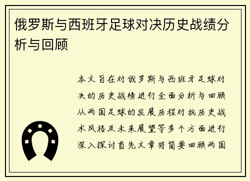 俄罗斯与西班牙足球对决历史战绩分析与回顾
