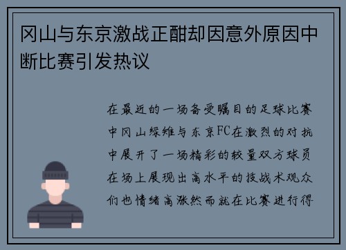 冈山与东京激战正酣却因意外原因中断比赛引发热议