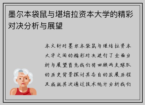 墨尔本袋鼠与堪培拉资本大学的精彩对决分析与展望