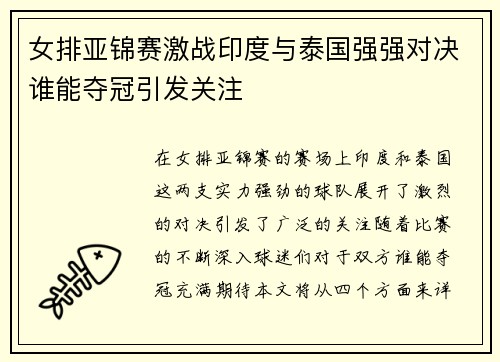 女排亚锦赛激战印度与泰国强强对决谁能夺冠引发关注