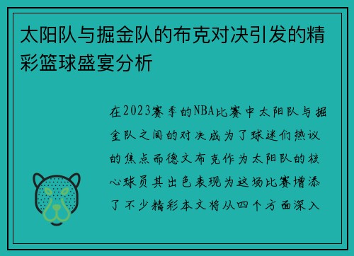 太阳队与掘金队的布克对决引发的精彩篮球盛宴分析