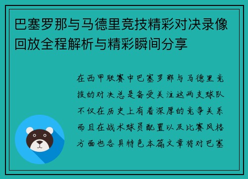 巴塞罗那与马德里竞技精彩对决录像回放全程解析与精彩瞬间分享